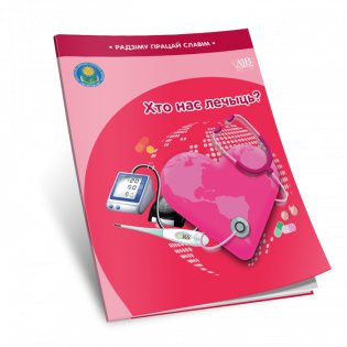 Хто нас лечыць? фото книги 6