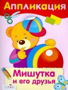 Уроки творчества. Аппликация. Мишутка и его друзья фото книги