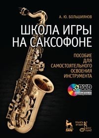 Школа игры на саксофоне. Пособие для самостоятельного освоения инструмента (+ DVD) фото книги