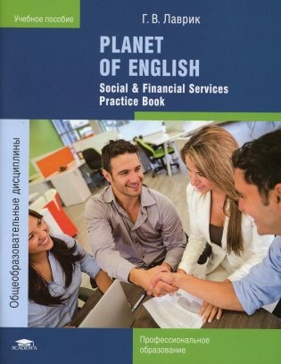 Planet of English. Social & Financial Services Practice Book = Английский язык. Практикум. 9-е изд., стер фото книги