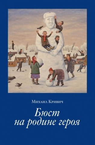 Бюст на родине героя фото книги