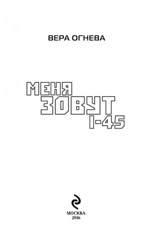 Меня зовут I-45 фото книги 3