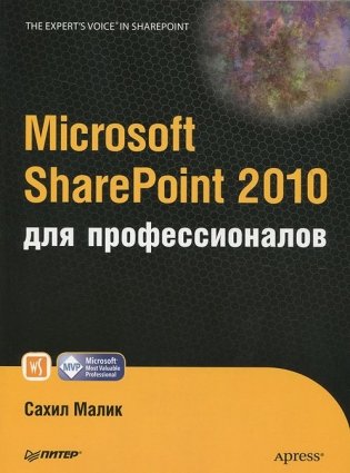 Microsoft SharePoint 2010 для профессионалов фото книги