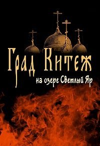 Град Китеж на озере Светлый Яр фото книги