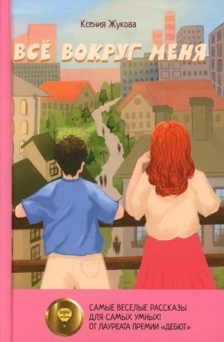 Все вокруг меня: повесть фото книги