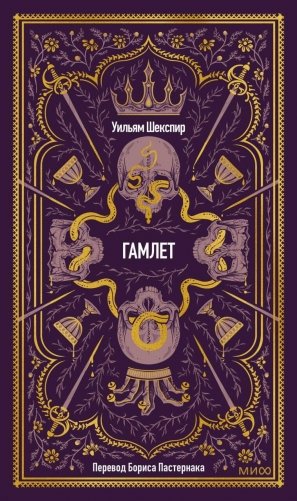 Гамлет. Вечные истории фото книги