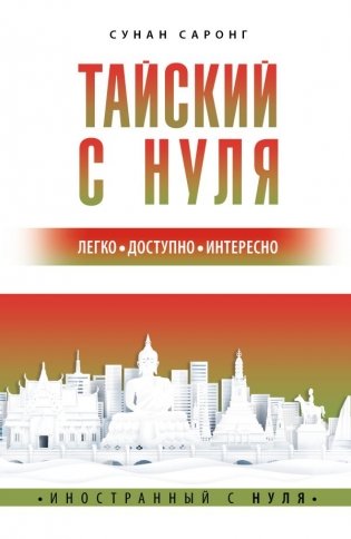 Тайский с нуля фото книги