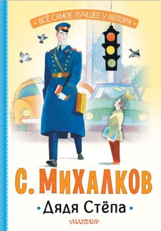 Дядя Стёпа фото книги