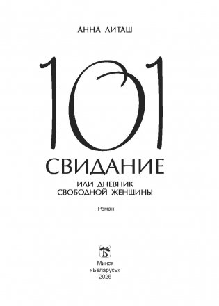 101 свидание, или Дневник свободной женщины фото книги 2