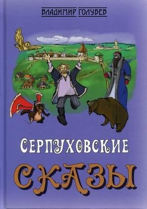 Серпуховские сказы фото книги