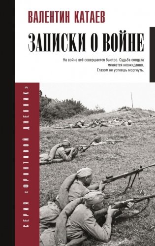 Записки о войне фото книги