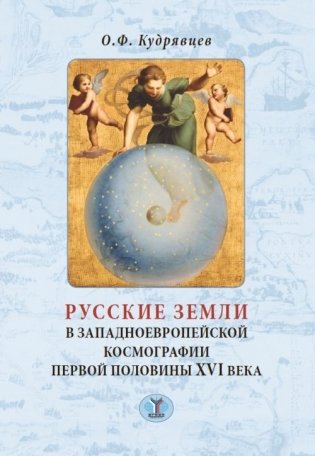 Русские земли в западноевропейской космографии первой половины XVI века фото книги