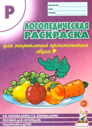 Логопедическая раскраска для закрепления произношения звука "Р". Пособие для логопедов, родителей и детей фото книги