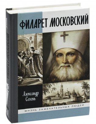 Филарет Московский фото книги
