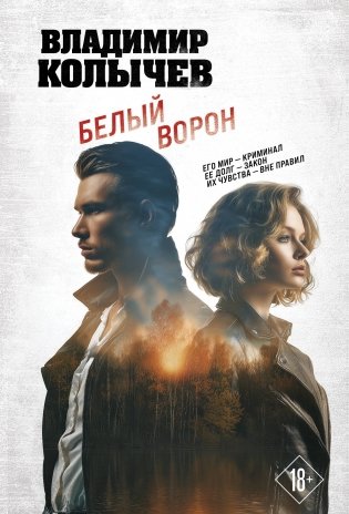 Белый ворон фото книги