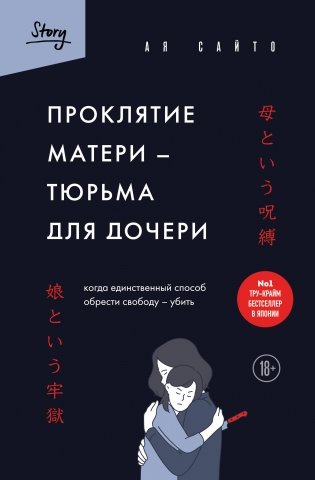 Проклятие матери - тюрьма для дочери. Когда единственный способ обрести свободу - убить фото книги