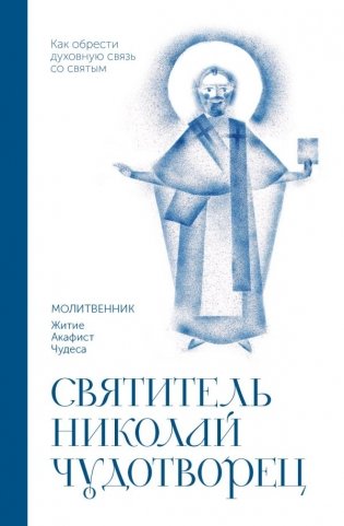 Святитель Николай Чудотворец. Молитвенник фото книги