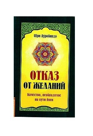 Отказ от желаний. Качество, необходимое на пути йога фото книги