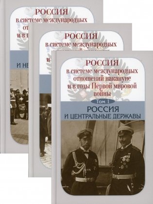 Россия в системе международных отношений накануне и в годы Первой мировой войны. Комплект из 3-х книг (количество томов: 3) фото книги