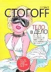 Тело в дело фото книги
