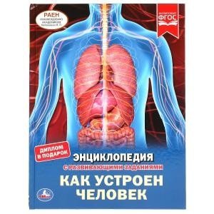 Как устроен человек. Энциклопедия с развивающими заданиями фото книги