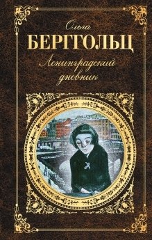 Ленинградский дневник фото книги