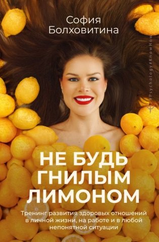 Не будь гнилым лимоном. Тренинг развития здоровых отношений в личной жизни, на работе и в любой непонятной ситуации фото книги