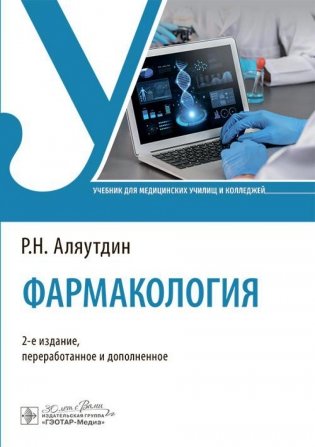 Фармакология. Учебник. 2-е издание, переработанное и дополненое фото книги