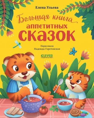 Большая книга аппетитных сказок фото книги