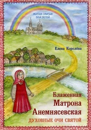 Блаженная Матрона Анемнясевская. Духовные очи святой фото книги