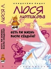 Есть ли жизнь после свадьбы? фото книги