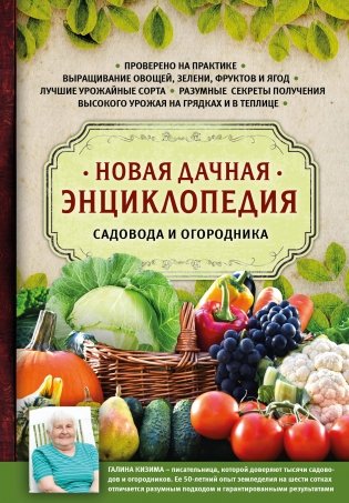 Новая дачная энциклопедия садовода и огородника фото книги