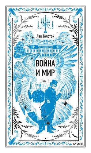 Война и мир. Том 2. Вечные истории фото книги
