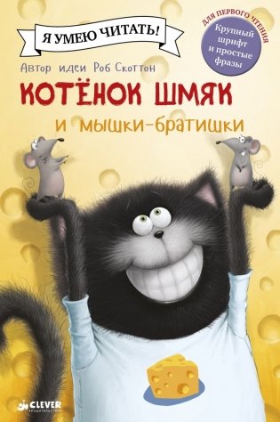 Котенок Шмяк и мышки-братишки фото книги
