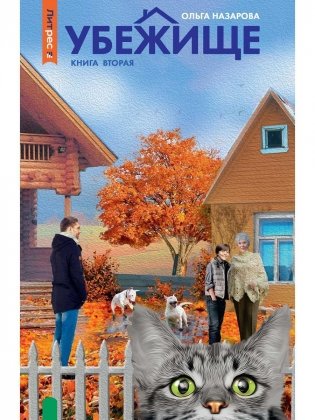 Убежище. Кн. 2 фото книги
