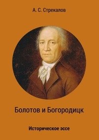 Болотов и Богородицк фото книги