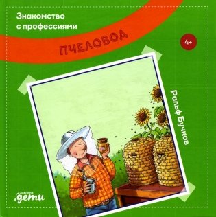 Знакомство с профессиями. Пчеловод фото книги