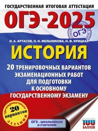 ОГЭ-2025. История. 20 тренировочных вариантов экзаменационных работ для подготовки к основному государственному экзамену фото книги