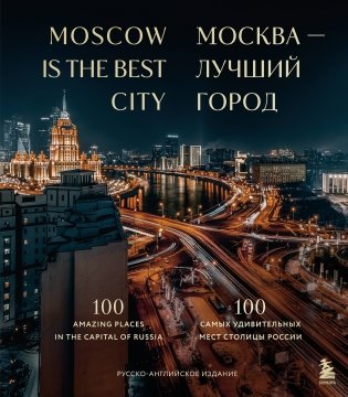Москва — лучший город. 100 самых удивительных мест столицы России фото книги