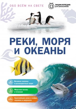 Реки, моря и океаны фото книги