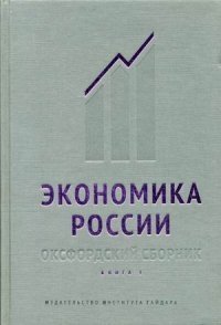 Экономика России. Оксфордский сборник. Книга 1 фото книги