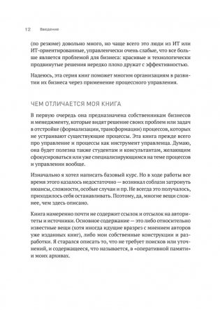 Преимущество повторяемости 3. Управление процессами и их трансформация. Практическое руководство по бизнес-процессам фото книги 10