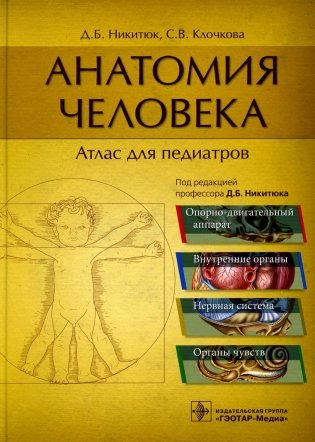 Анатомия человека: атлас для педиатров: Учебное пособие фото книги