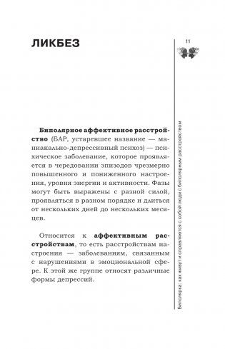 Биполярка: как живут и справляются с собой люди с биполярным расстройством. Дополненное издание фото книги 12