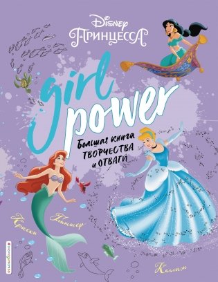 Girl Power. Большая книга творчества и отваги фото книги