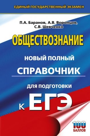ЕГЭ. Обществознание. Новый полный справочник для подготовки к ЕГЭ фото книги