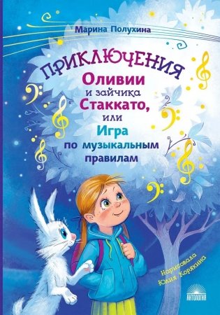 Приключения Оливии и зайчика Стаккато, или Игра по музыкальным правилам фото книги