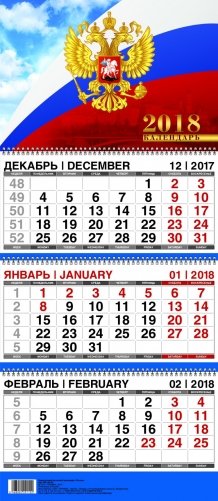 Календарь квартальный настенный на 2018 год "Россия" фото книги