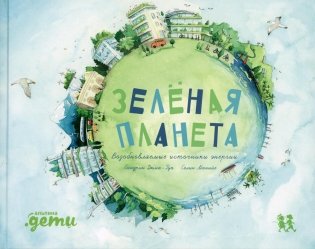 Зеленая планета. Возобновляемые источники энергии фото книги