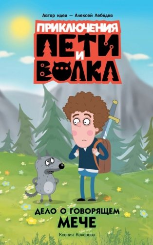 Приключения Пети и Волка. Дело о говорящем мече фото книги